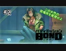 誘拐事件が発生しました！第2話【ﾊﾞﾃﾞｨﾐｯｼｮﾝBOND】