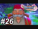 【DQ11s】あ、もう、最高です。#26【ゲーム実況】