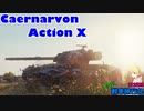 【WoT】エマの戦車旅行記123日目 ~Caernarvon Action X~