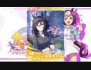 【ウマ娘】DDとウマ娘二人三脚で目指せテッペン！ Part3【実況プレイ】