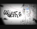 命に嫌われている。／歌ってみた【En∂ty】