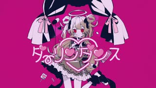 【UTAUカバー】ダーリンダンス【ユアン/ほろろ】