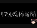 【ゆっくり怪談】一緒に怖い話をしませんか？？その367【洒落怖】