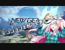 【PSO2NGS】 フリーダムに記して行くアークス録 NGSβ編