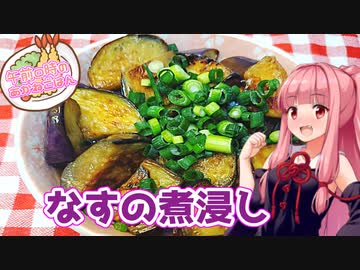【VOICEROIDキッチン】午前０時のあかねごはん【なすの煮浸しと棒々鶏】