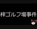 【ゆっくり朗読】ゆっくりさんと日本事件簿 その281