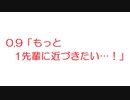 【2ch】0.9「もっと1先輩に近づきたい…！」