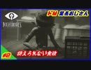 #2　小さな悪夢のような世界　リトルナイトメア【ゲーム実況】