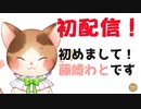 【デビュー配信】はじめまして、オペラ好きVtuber藤崎わとです！【オペラ好きVtuber】