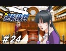 新米弁護士、ボケ倒す【逆転裁判実況#24】