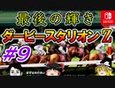 ＃９ダービースタリオンswitchでまったりダービー馬を作る！
