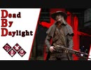 第532回なーさんの「Dead by Daylight」