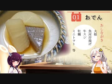 #1 おでん 居酒家あかり【紲星あかり/東北きりたん】