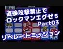 【VOICEROID実況】直接攻撃禁止でエグゼ5【Part03】【ロックマンエグゼ5】(みずと)