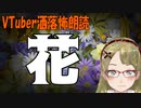 【妖怪おやじむすめの怪談朗読部屋】VTuber洒落怖朗読「花」【作業用・睡眠用】【自己責任系】