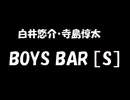 白井悠介・寺島惇太 BOYS BAR ［S］ 2021年02月27日 第189回