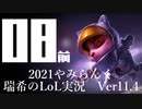 【実況プレイ】やみらんく2021【LoL】【top Teemo】#8-1