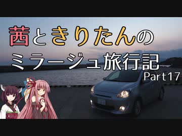 【ボイロ車載】茜ときりたんのミラージュ旅行記_Part17