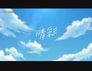 【ニコカラ】晴彩【onvocal】