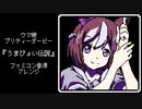 ファミコン音源・ウマ娘『うまぴょい伝説』