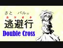 【Session 5_A】さとパルの逃避行ダブルクロス part2