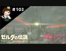 【実況】マスターモードでやりこみサバイバル生活！！　Part103【ゼルダの伝説　BotW】