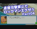 【VOICEROID実況】直接攻撃禁止でエグゼ5【Part04】【ロックマンエグゼ5】(みずと)
