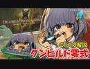 ざっくりと振り返るグンヒルド・ディルーブラム零式 #FF14