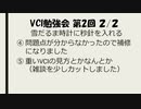 VCI勉強会 第３回 その２