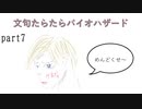 文句たらたらバイオ６【part7】