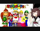 【マリオパーティ】きりたんぽパーティ#1【VOICEROID実況】