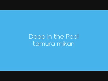 多邑みかん - Deep in the Pool 【Music Video】