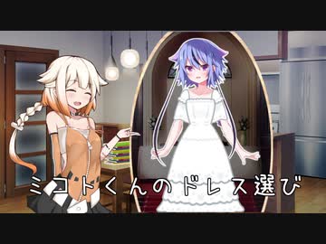 【毎月１日はONEちゃんの日】ミコトくんのドレス選び【おねミコ】