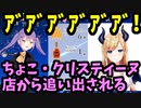 ちょこ・クリスティーヌ、店から追い出される