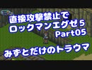 【VOICEROID実況】直接攻撃禁止でエグゼ5【Part05】【ロックマンエグゼ5】(みずと)