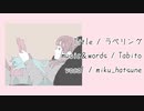 ラベリング / 初音ミク