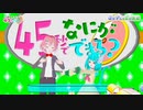 45秒でなにができる？ PR #002