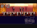 【実況プレイ】ココの闘書録 Part.12【完】