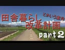 【DIY】田舎暮らし改革計画とかいう案件part2【壊してみる】