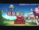 【Sky Haven】ようこそ！　琴葉東北国際空港へ #5【VOICEROID実況】
