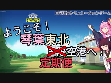 【Sky Haven】ようこそ！　琴葉東北国際空港へ #5【VOICEROID実況】