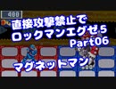 【VOICEROID実況】直接攻撃禁止でエグゼ5【Part06】【ロックマンエグゼ5】(みずと)