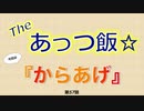 The あっつ飯【からあげ】（第57話）