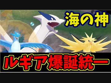 【実況】ポケモン剣盾 ルギア爆誕統一パーティでたわむれる