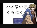 自作ゲームが作りたい　1本目「ハメないでっ　くろにくる！」