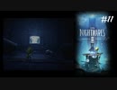 #11 小人になって異世界生活_LittleNightMares2_【 8ビットさん 】