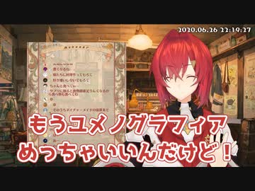 ユメノグラフィアに興味を示すにじさんじライバーたち