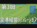 [SKY HAVEN ゆっくり実況プレイ]国際空港を目指してpart3