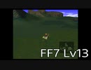【ファイナルファンタジー7】何でも屋生活　Lv13