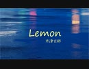 Lemon 歌ってみた * 立花 真